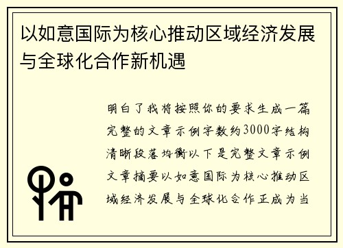 以如意国际为核心推动区域经济发展与全球化合作新机遇