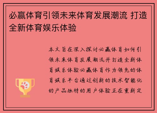 必赢体育引领未来体育发展潮流 打造全新体育娱乐体验