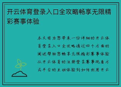 开云体育登录入口全攻略畅享无限精彩赛事体验