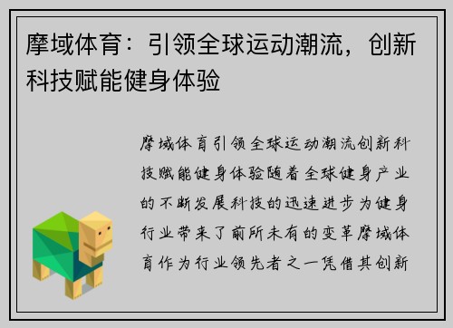 摩域体育：引领全球运动潮流，创新科技赋能健身体验