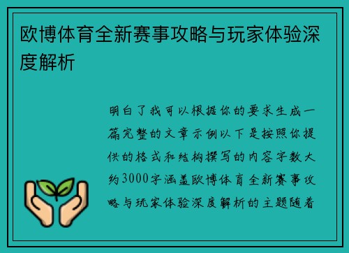 欧博体育全新赛事攻略与玩家体验深度解析