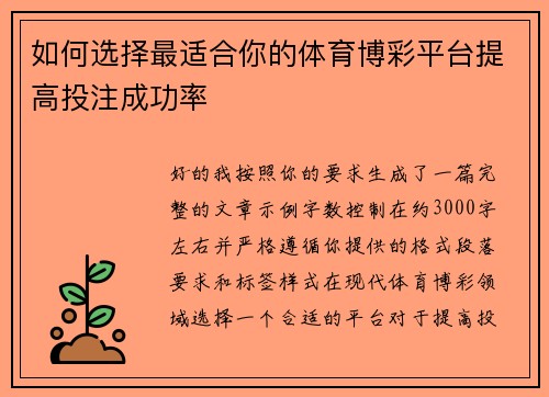 如何选择最适合你的体育博彩平台提高投注成功率