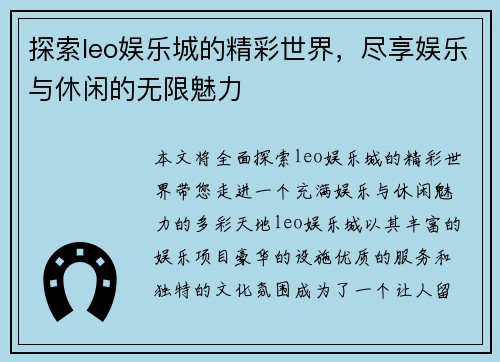 探索leo娱乐城的精彩世界，尽享娱乐与休闲的无限魅力