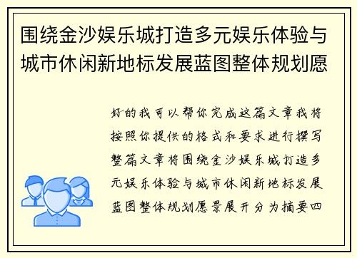 围绕金沙娱乐城打造多元娱乐体验与城市休闲新地标发展蓝图整体规划愿景