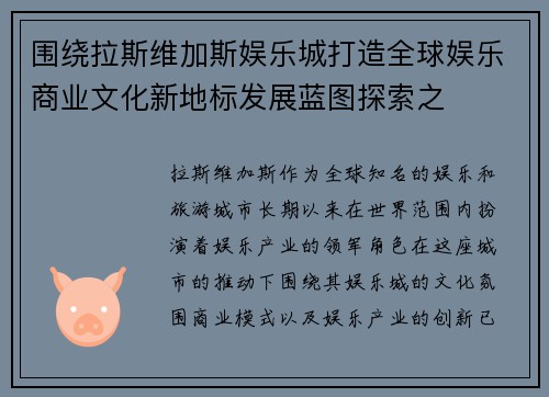 围绕拉斯维加斯娱乐城打造全球娱乐商业文化新地标发展蓝图探索之