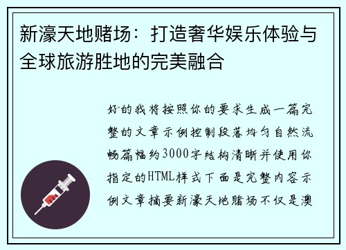 新濠天地赌场：打造奢华娱乐体验与全球旅游胜地的完美融合