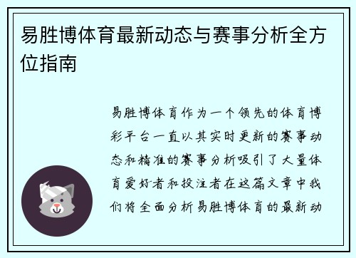 易胜博体育最新动态与赛事分析全方位指南