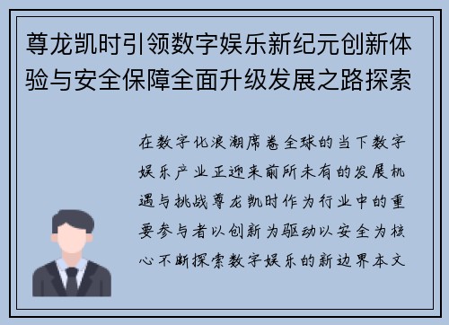 尊龙凯时引领数字娱乐新纪元创新体验与安全保障全面升级发展之路探索