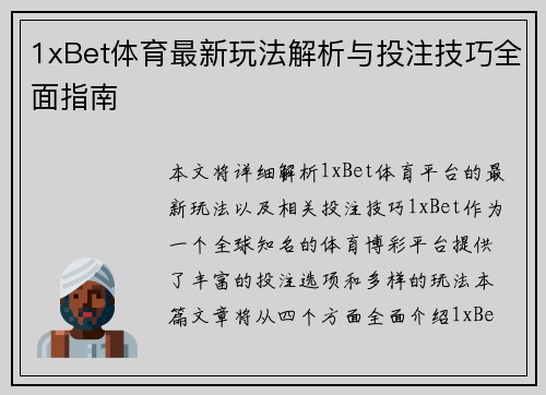 1xBet体育最新玩法解析与投注技巧全面指南