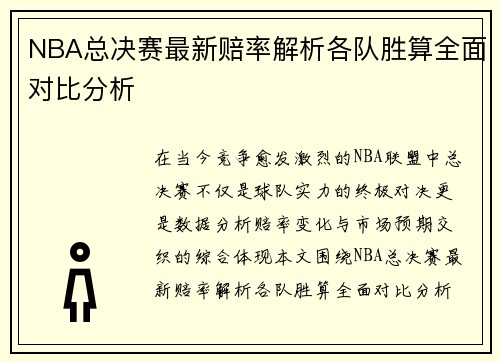 NBA总决赛最新赔率解析各队胜算全面对比分析