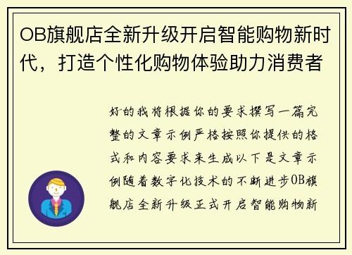 OB旗舰店全新升级开启智能购物新时代，打造个性化购物体验助力消费者轻松选购