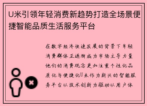 U米引领年轻消费新趋势打造全场景便捷智能品质生活服务平台