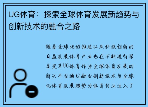 UG体育：探索全球体育发展新趋势与创新技术的融合之路