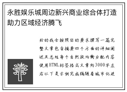 永胜娱乐城周边新兴商业综合体打造助力区域经济腾飞