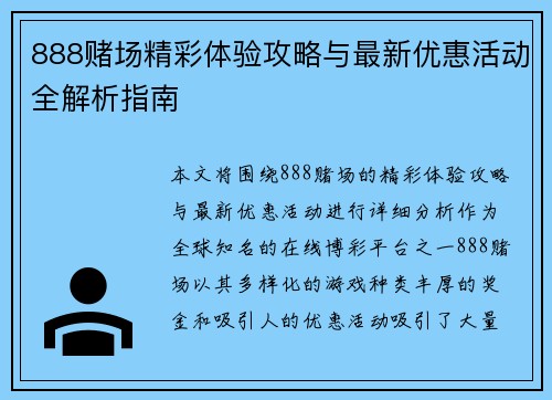 888赌场精彩体验攻略与最新优惠活动全解析指南