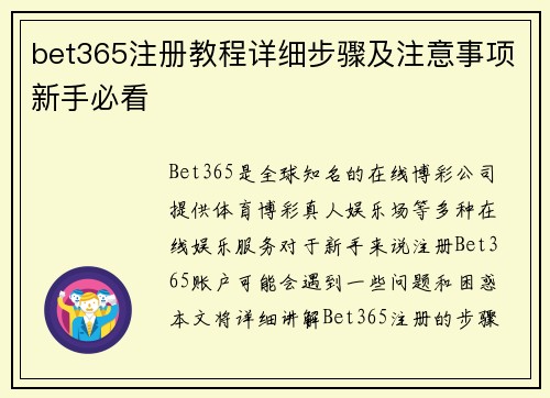 bet365注册教程详细步骤及注意事项新手必看