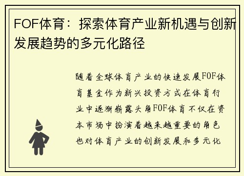 FOF体育：探索体育产业新机遇与创新发展趋势的多元化路径