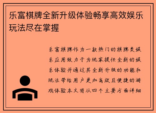 乐富棋牌全新升级体验畅享高效娱乐玩法尽在掌握