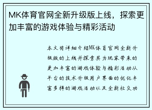 MK体育官网全新升级版上线，探索更加丰富的游戏体验与精彩活动