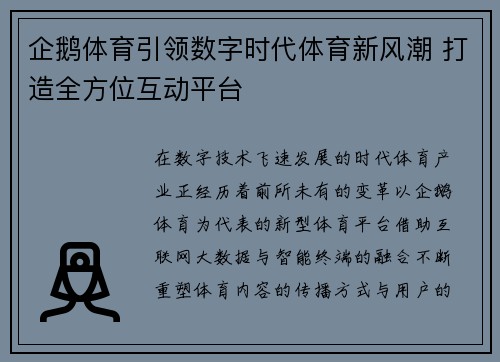 企鹅体育引领数字时代体育新风潮 打造全方位互动平台