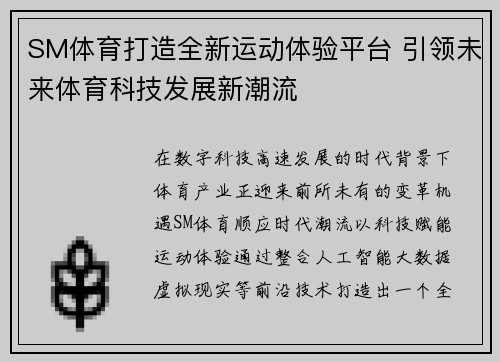 SM体育打造全新运动体验平台 引领未来体育科技发展新潮流