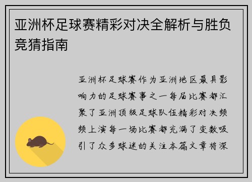 亚洲杯足球赛精彩对决全解析与胜负竞猜指南