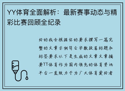 YY体育全面解析：最新赛事动态与精彩比赛回顾全纪录