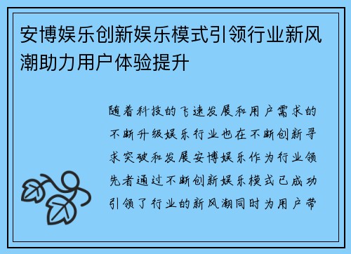 安博娱乐创新娱乐模式引领行业新风潮助力用户体验提升
