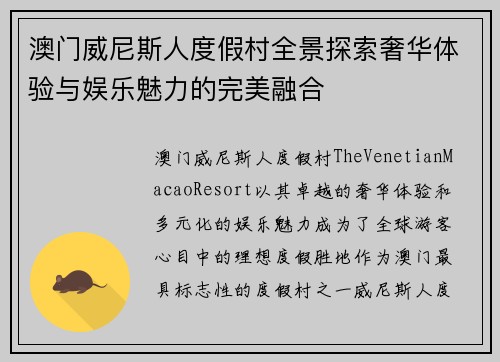 澳门威尼斯人度假村全景探索奢华体验与娱乐魅力的完美融合