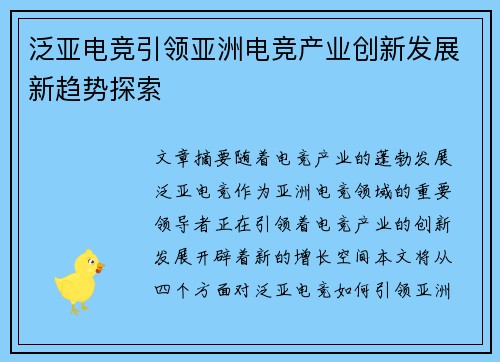 泛亚电竞引领亚洲电竞产业创新发展新趋势探索