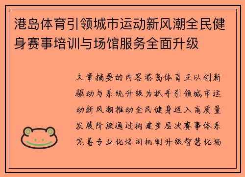 港岛体育引领城市运动新风潮全民健身赛事培训与场馆服务全面升级