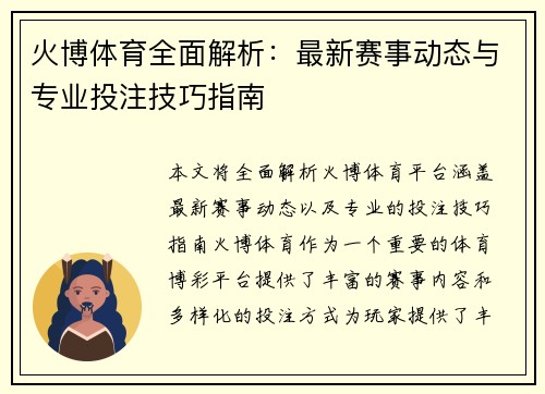火博体育全面解析：最新赛事动态与专业投注技巧指南
