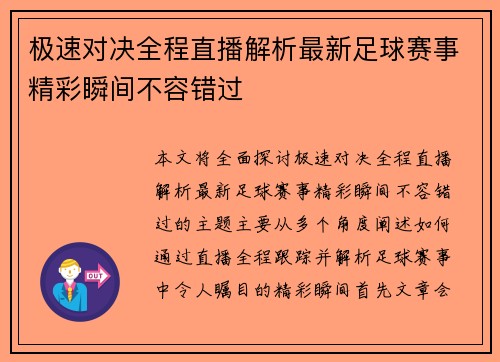 极速对决全程直播解析最新足球赛事精彩瞬间不容错过