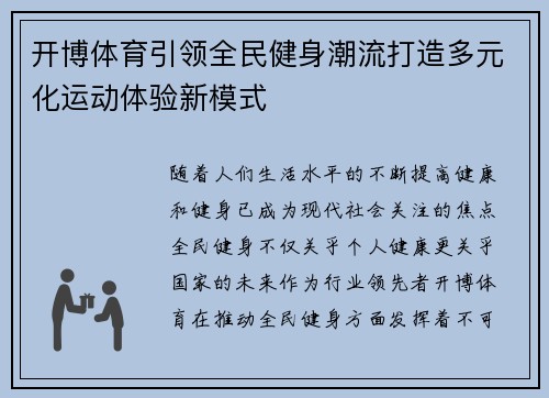 开博体育引领全民健身潮流打造多元化运动体验新模式
