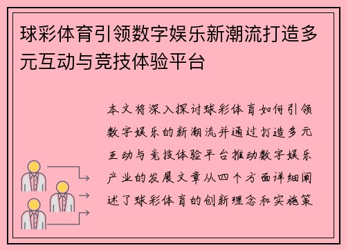 球彩体育引领数字娱乐新潮流打造多元互动与竞技体验平台