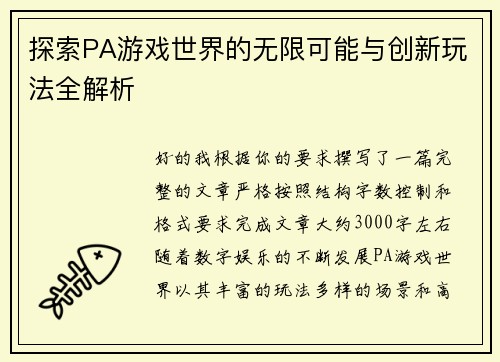 探索PA游戏世界的无限可能与创新玩法全解析