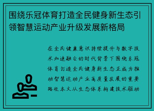 围绕乐冠体育打造全民健身新生态引领智慧运动产业升级发展新格局