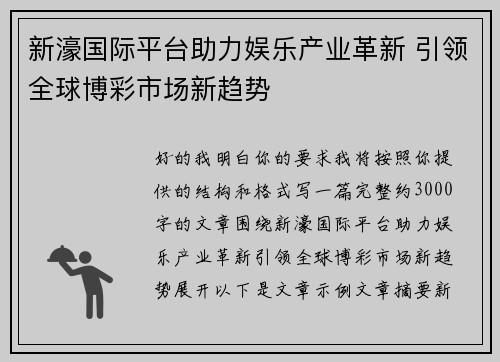 新濠国际平台助力娱乐产业革新 引领全球博彩市场新趋势