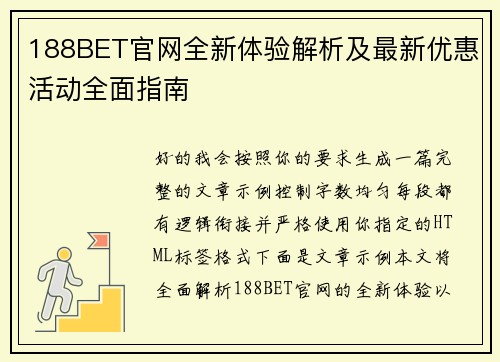 188BET官网全新体验解析及最新优惠活动全面指南