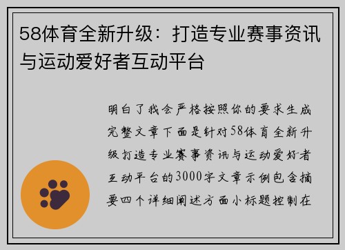58体育全新升级：打造专业赛事资讯与运动爱好者互动平台