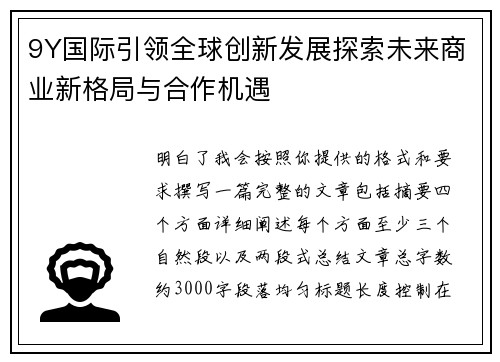 9Y国际引领全球创新发展探索未来商业新格局与合作机遇