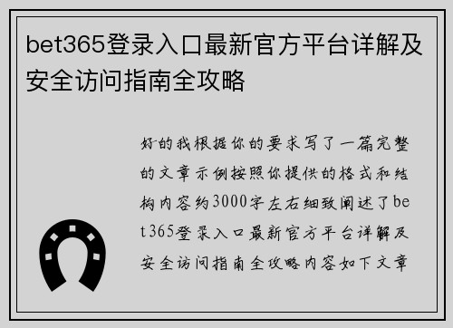 bet365登录入口最新官方平台详解及安全访问指南全攻略