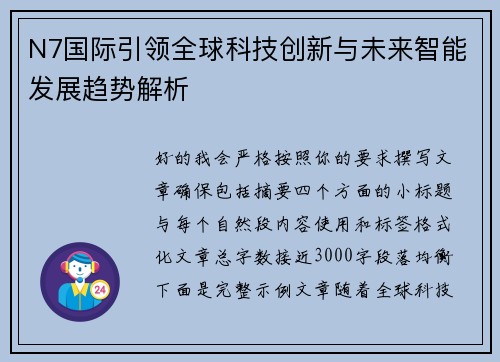 N7国际引领全球科技创新与未来智能发展趋势解析