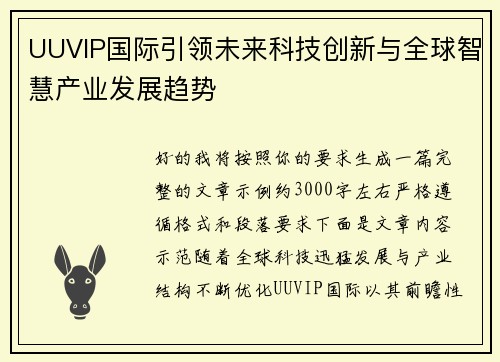 UUVIP国际引领未来科技创新与全球智慧产业发展趋势