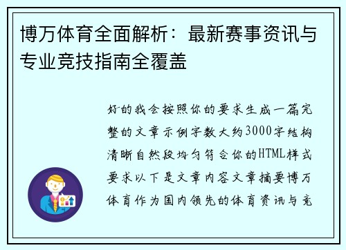 博万体育全面解析：最新赛事资讯与专业竞技指南全覆盖
