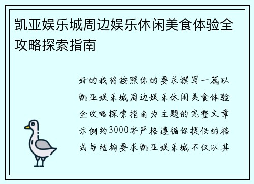 凯亚娱乐城周边娱乐休闲美食体验全攻略探索指南