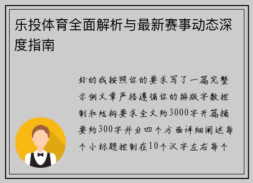 乐投体育全面解析与最新赛事动态深度指南