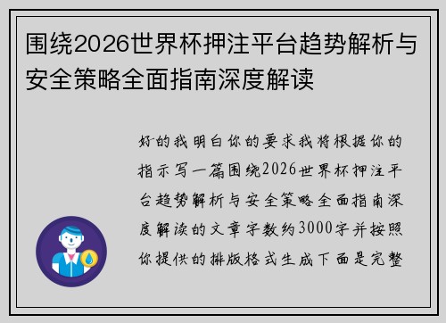 围绕2026世界杯押注平台趋势解析与安全策略全面指南深度解读