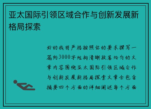 亚太国际引领区域合作与创新发展新格局探索