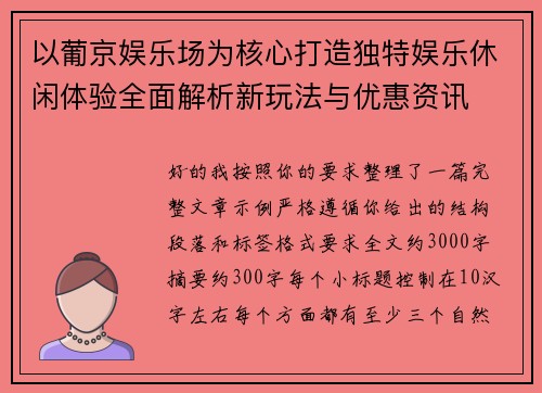 以葡京娱乐场为核心打造独特娱乐休闲体验全面解析新玩法与优惠资讯